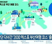 실사단 다녀간 ‘2030 엑스포 부산여행 코스’ 출시