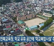 전북교육청, 학교 유휴 공간에 ‘학교복합시설’ 추진