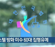 오피스텔 방화 미수 60대 집행유예