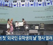 광주서 첫 ‘외국인 유학생의 날’ 행사 열려