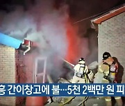 고흥 간이창고에 불…5천 2백만 원 피해