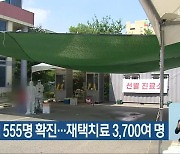 충북 어제 555명 확진…재택치료 3,700여 명