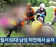 영월서 60대 남성 하천에서 숨져