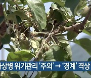 과수화상병 위기관리 ‘주의’→‘경계’ 격상