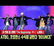 ATBO, 갓포먼스 수식어 굳힌다 'BOUNCE' 무대