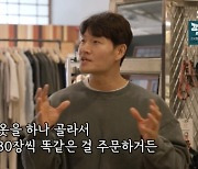 김종국 “내 쇼핑은 심플… 옷 하나 골라서 똑같은 걸 30장 주문” (‘미우새’)