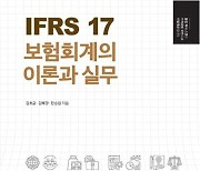 ‘IFRS 17 보험회계의 이론과 실무’ 출간…바뀐 보험회계기준 IFRS17의 ‘정석’