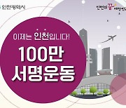 ‘APEC·고등법원·해사법원’ 인천 유치 100만 서명운동 돌입