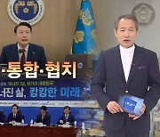 [CBS논평] 개혁, 통합, 협치 - 지형은 목사