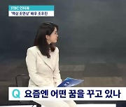 조우진 "무명 버틴 힘? 절망의 순간 잊으려고 했던 마음가짐"('뉴스룸')