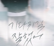 신예영, 새 노래 ‘기다리길 잘했어’