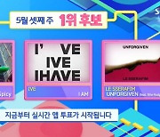 '인기가요' 에스파vs아이브vs르세라핌, 1위 트로피 두고 대격돌