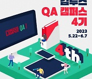 컴투스, 'QA 캠퍼스 4기' 모집…전문교육과 채용연계 