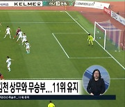 충북청주FC, 김천 상무와 무승부...11위 유지