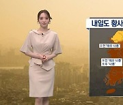 [날씨]내일도 황사 남아 대기 질 말썽…남부 짙은 안개