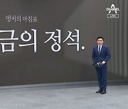 [앵커의 마침표]후원금의 정석