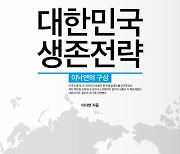 이낙연의 대외전략 구상 ‘서점가 베스트셀러’ 4위 진입[위클리 핫북]