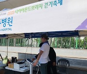 대동병원, 2023년 다이아몬드브리지 걷기축제 참여