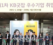 [포토]2023 제1차 KB굿잡 우수기업 취업박람회