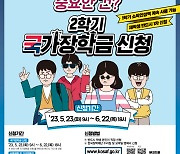 대학생 2학기 국가장학금 신청, 6월 22일 마감