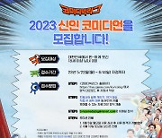 '코미디빅리그' 2023년 신인 코미디언 공개 모집