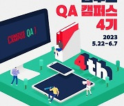 컴투스, 'QA 캠퍼스' 4기 모집