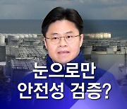 후쿠시마 원전 현장시찰은 이틀뿐…제대로 검증 가능할까?｜뉴스룸 뒤 (D)