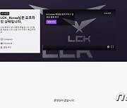 LCK 트위치 빈자리 메우는 유튜브…아프리카·네이버TV 전략은