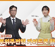 동국대, 학생부위주전형 가이드북 안내영상 3종 공개