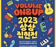 KT&G, 대학생 뮤지션 발굴 프로젝트 '상상유니브 집현전' 참가자 모집