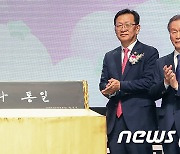 국립통일교육원, 윤석열 대통령 휘호 공개