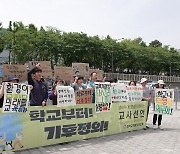 전교조 "학교 교육, 생태전환교육으로 개혁해야"