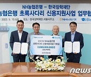 한국장학재단·농협은행, '농어촌 학자금대출' 장기연체자 상환 지원