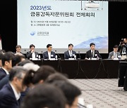 2023년도 금융감독자문위 전체회의 개최