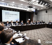 금감원, 2023년도 금융감독자문위 전체회의