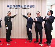 육군, 카이스트에 '미래혁신연구센터' 개소… 산학연 공동연구