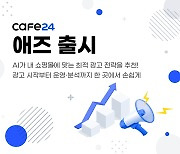 "쉬운 쇼핑몰 마케팅"…카페24, AI 광고서비스 '카페24 애즈' 출시