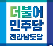 "민주당 전남도당 예산갑질과 사당화 주당은 명백한 허위사실"