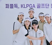 퍼플독 여자골프단 창단…김보배 이혜정 등 KLPGA 드림투어 선수 위주 영입