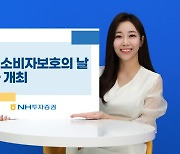 NH투자증권, '금융소비자보호의 날' 행사 개최