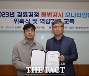 경륜 경정, 불법감시 모니터링단 위촉식 개최