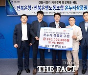 전북은행 임직원 '착한소비'…온누리상품권 3억7000만원 구매