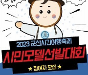 군산시간여행축제 시민모델 뽑아요! 