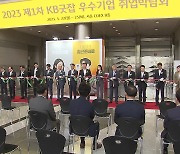 [기업] KB국민은행 취업박람회 'KB굿잡' 내일까지 개최