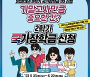 국가장학금 2학기 신청 접수…6월22일까지