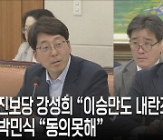 진보당 강성희 “이승만도 내란죄 수괴”, 박민식 “동의못해”