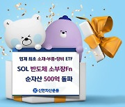 신한자산운용, ‘반도체소부장 ETF ’ 상장 20여일 만에 500억 돌파