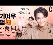 실제는 그냥 대놓고 FOX?! 치명 섹시 다해버리는 아기 여우 김범 본격 파헤치기!