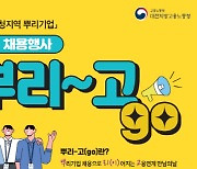 대전지방고용노동청, 뿌리산업 공동채용행사 개최