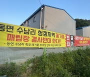 천안 동면 지정폐기물 매립장, '이웃' 청주까지 반발 확산